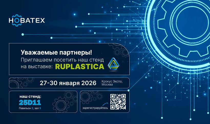 Новатех на RUPLASTICA 2026