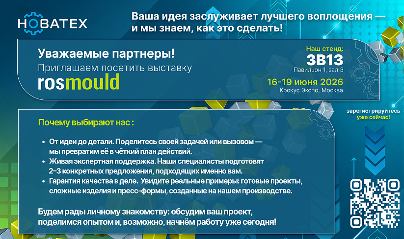 Новатех на ROSMOLD 2026